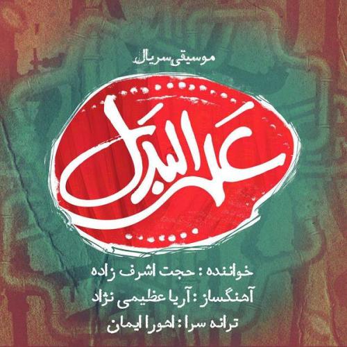 حجت اشرف زاده - علی البدل
